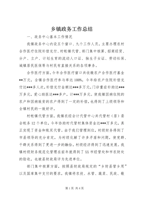 乡镇政务工作总结.docx