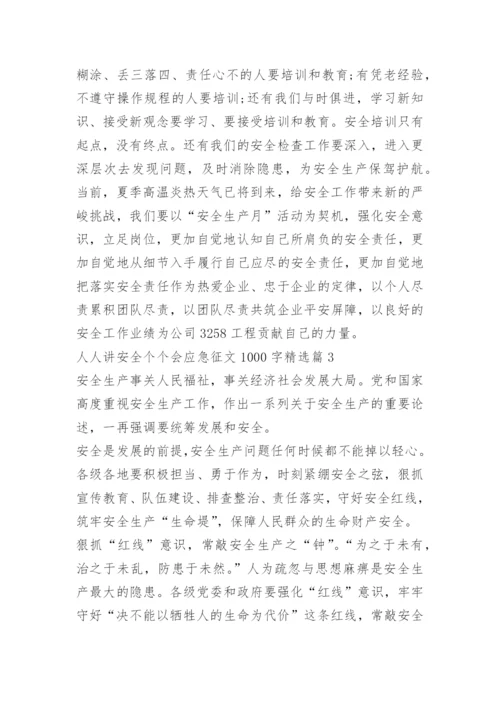 人人讲安全个个会应急征文1000字十篇.docx