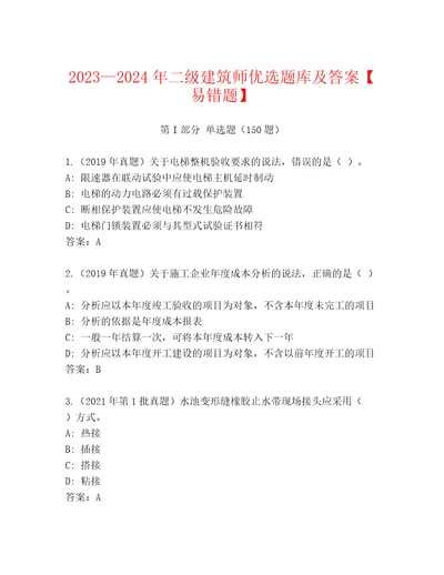 20232024年二级建筑师优选题库及答案易错题