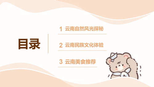 棕棕熊橙色卡通风云南旅游攻略