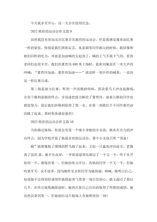 2022精彩的运动会作文13篇