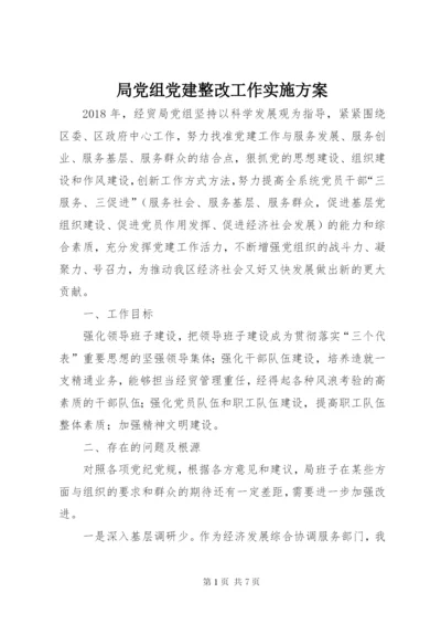 局党组党建整改工作实施方案.docx