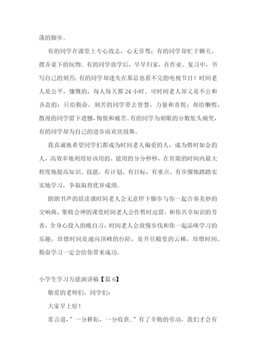 小学生学习万能演讲稿7篇.docx