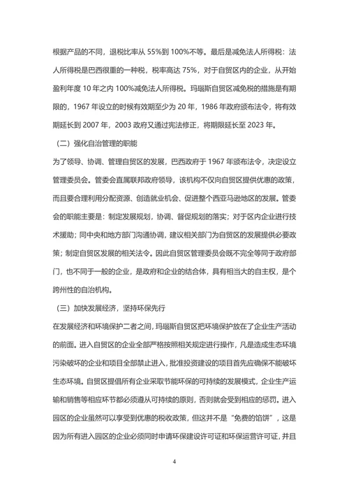 巴西玛瑙斯自贸区发展实践与借鉴-国际贸易
