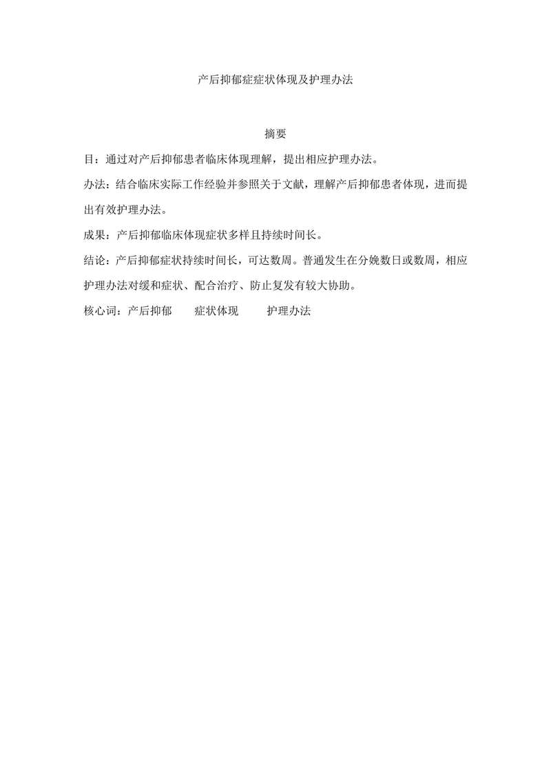 产后抑郁症症状体现及护理办法