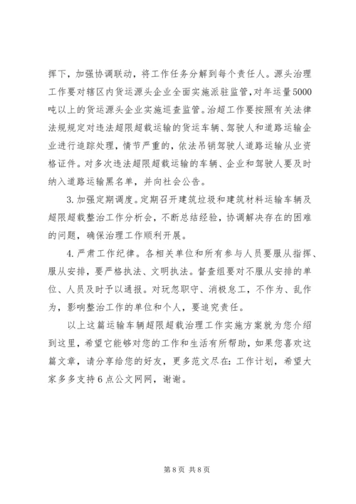 运输车辆超限超载治理工作实施方案.docx