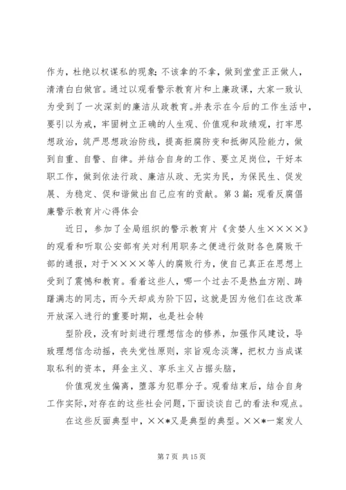 观看反腐倡廉警示教育片心得体会 (18).docx