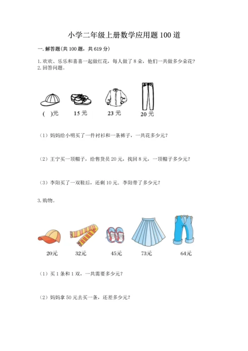 小学二年级上册数学应用题100道精品（夺冠）.docx