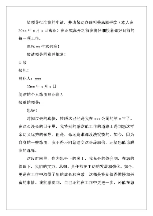 2022年简单的个人原因辞职信13篇