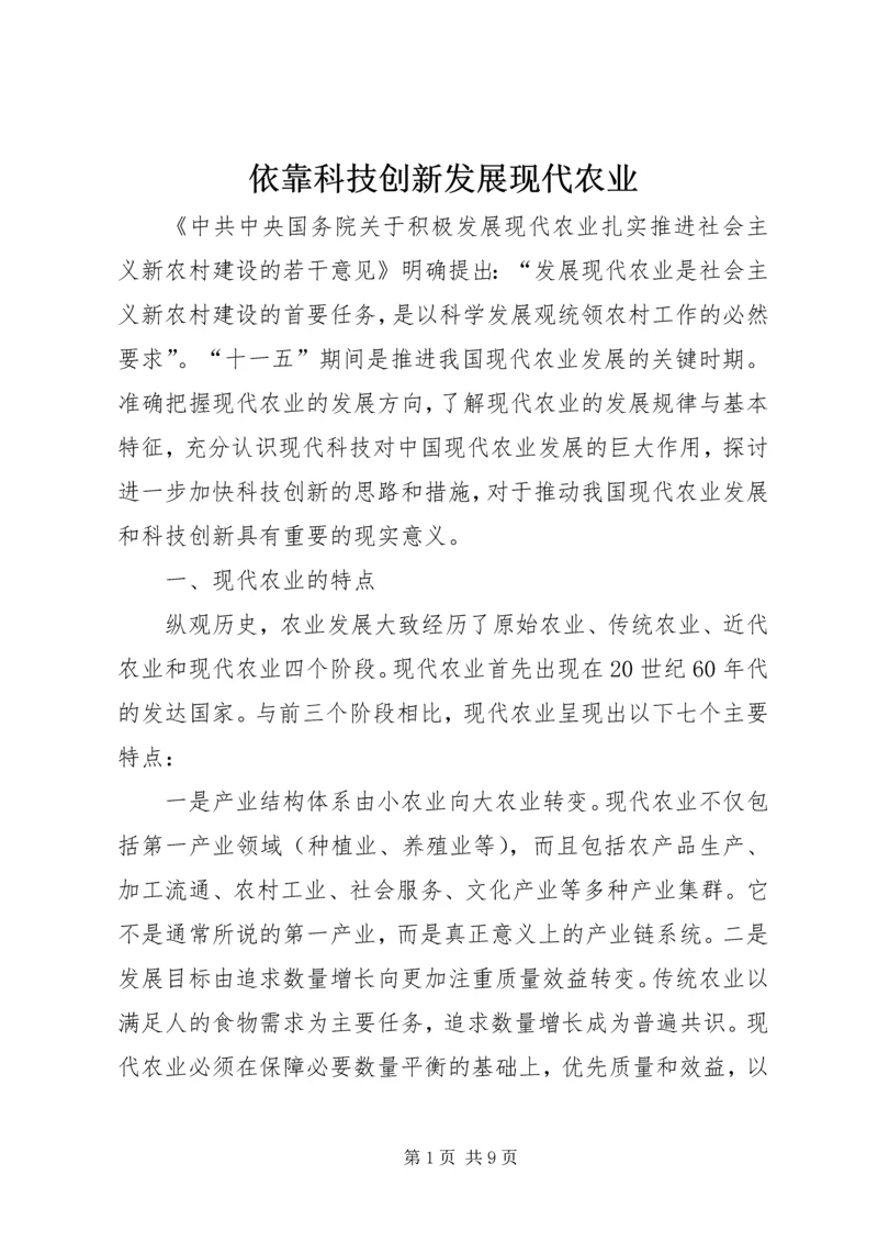 依靠科技创新发展现代农业.docx