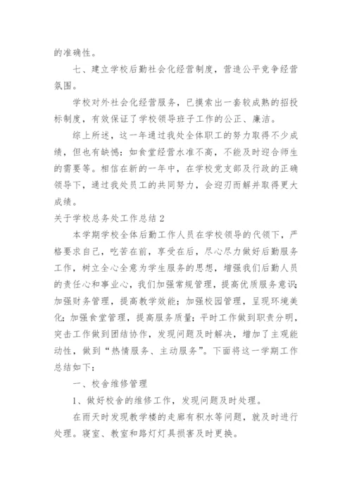 学校总务处工作总结_29.docx