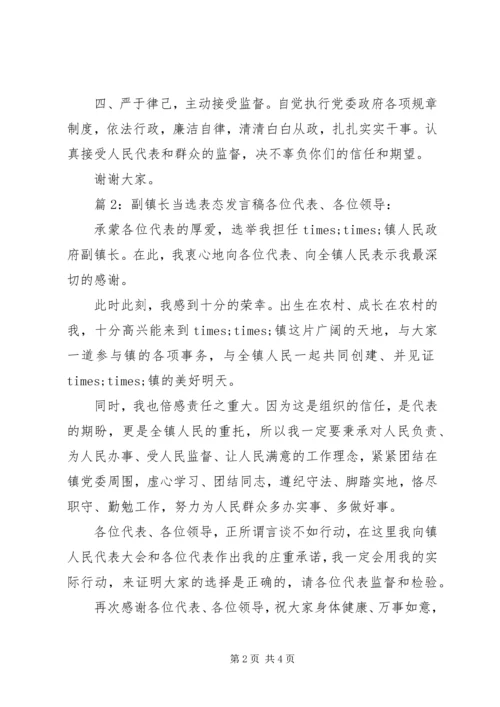 副镇长当选表态发言稿.docx