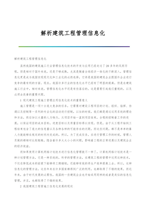 解析建筑工程管理信息化.docx