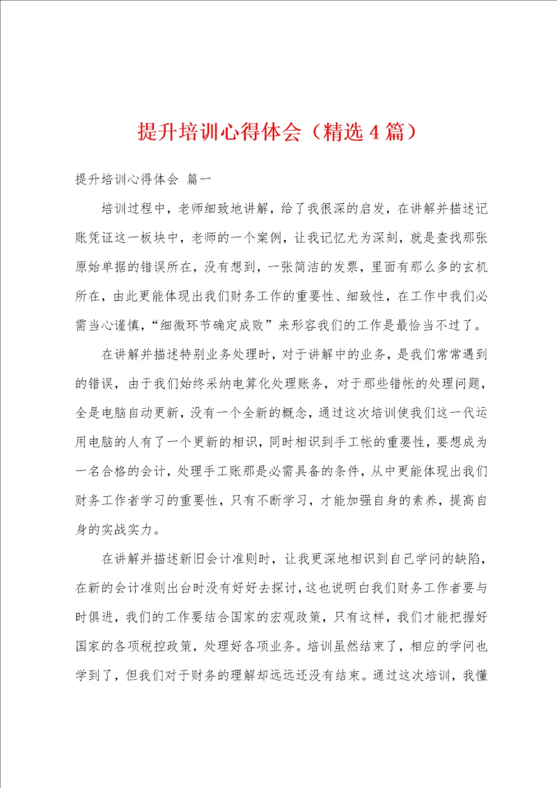 提升培训心得体会精选4篇