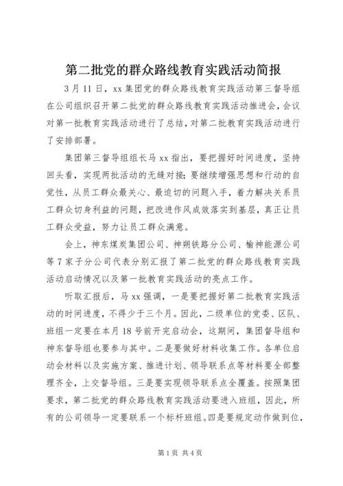 第二批党的群众路线教育实践活动简报.docx