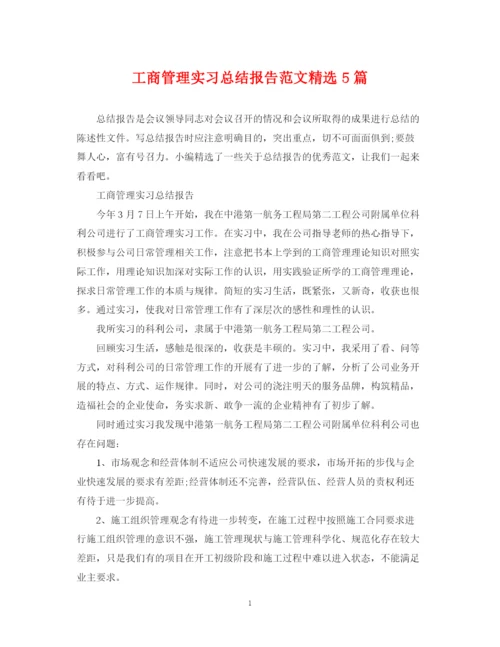 精编之工商管理实习总结报告范文精选5篇.docx