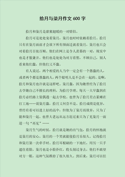 拾月与柒月作文600字