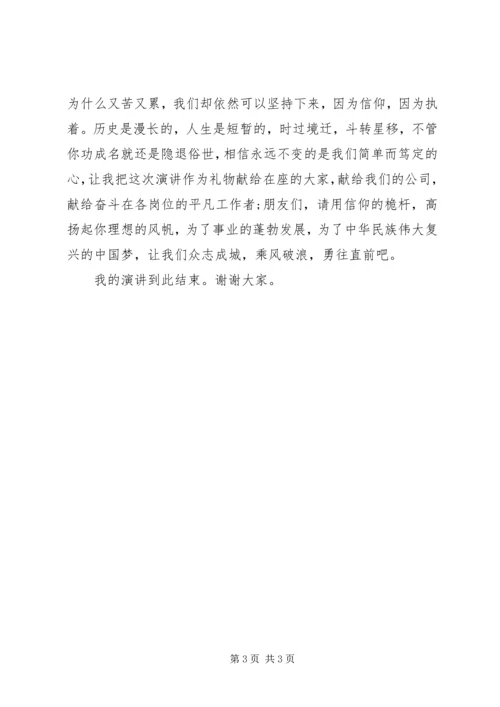 信仰的力量演讲稿(终).docx