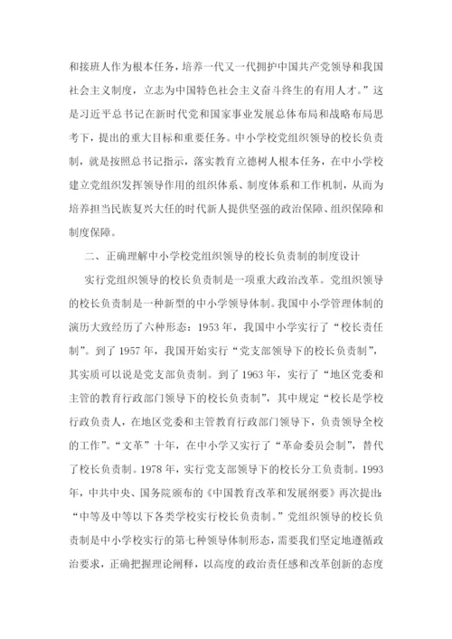 2022年中小学党组织领导的校长负责制心得体会范文九篇.docx