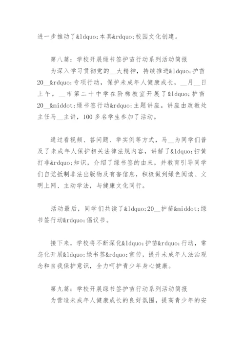 学校开展绿书签护苗行动系列活动简报12篇.docx