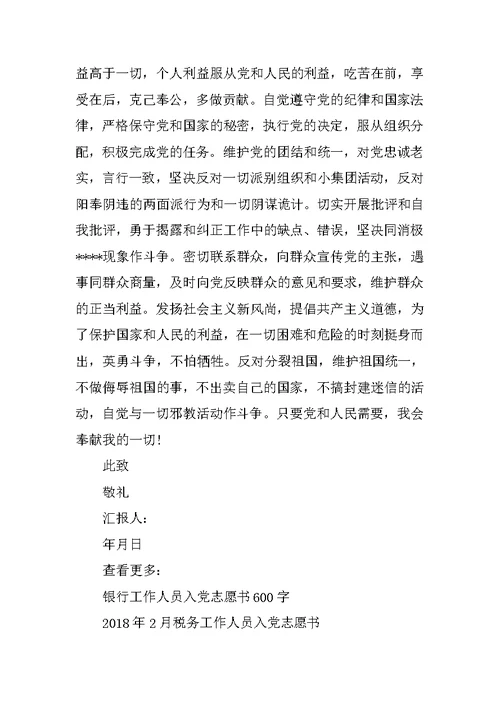 2018五中全会后工作入党志愿书范文
