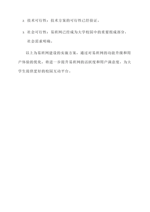 易班网建设实施方案