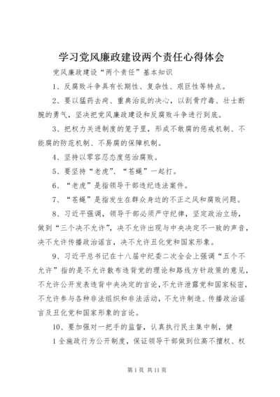 学习党风廉政建设两个责任心得体会 (4).docx