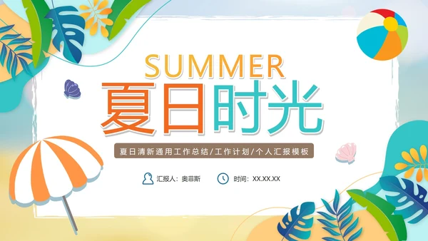 手绘卡通清新夏日时光工作PPT模板