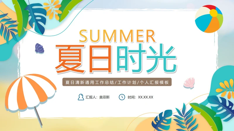 手绘卡通清新夏日时光工作PPT模板