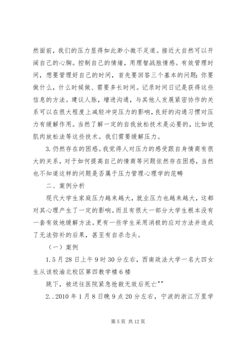 学习压力管理心理学心得精编.docx