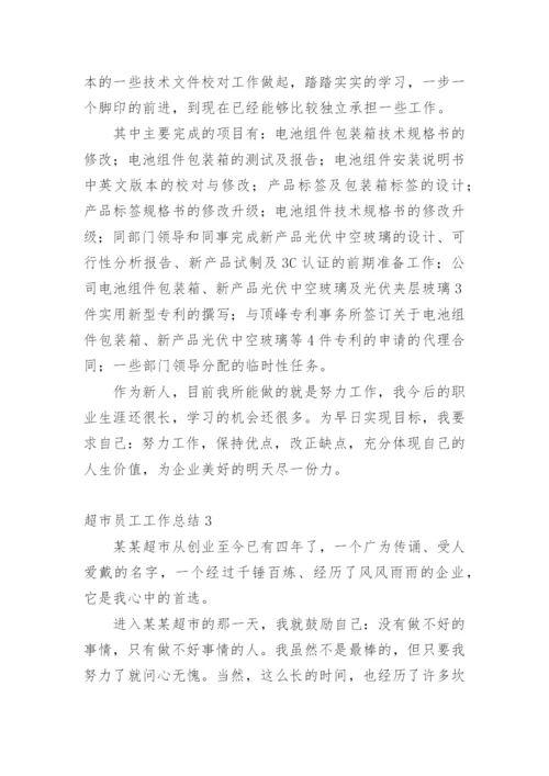 超市员工工作总结_9.docx