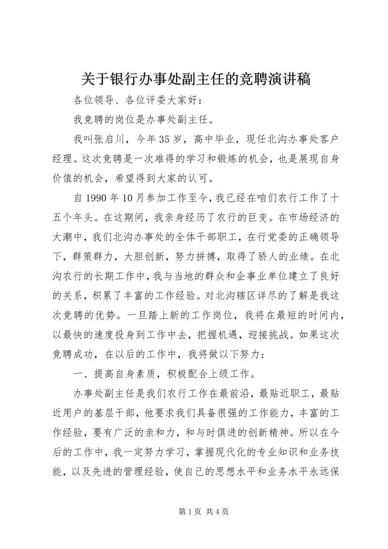 关于银行办事处副主任的竞聘演讲稿.docx