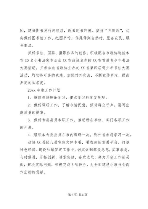 市政协宣传文体专委会工作总结及工作计划.docx