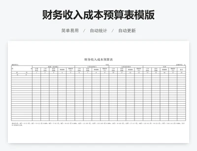 财务收入成本预算表模版