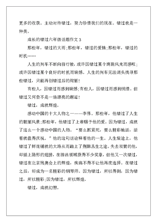 2022年成长的错过六年级话题作文