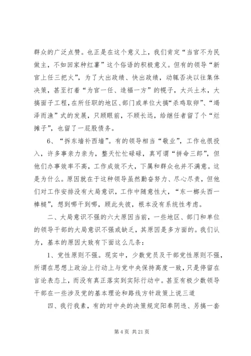 大局意识不强的表现与危害.docx