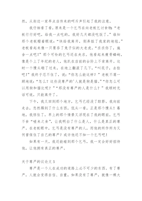 尊严的议论文.docx