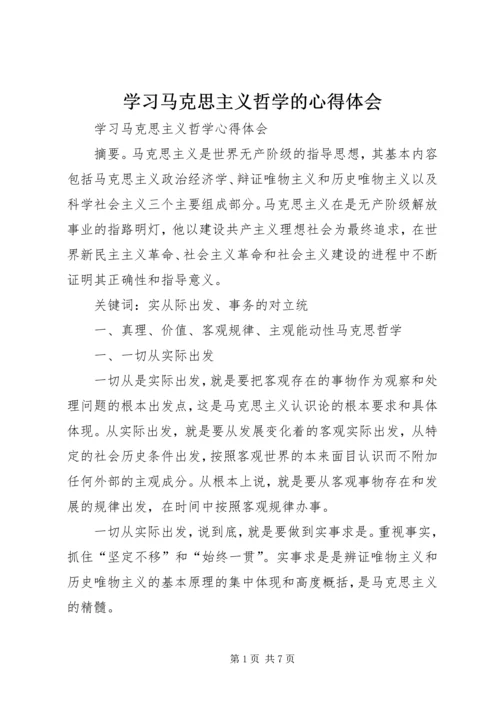 学习马克思主义哲学的心得体会 (5).docx