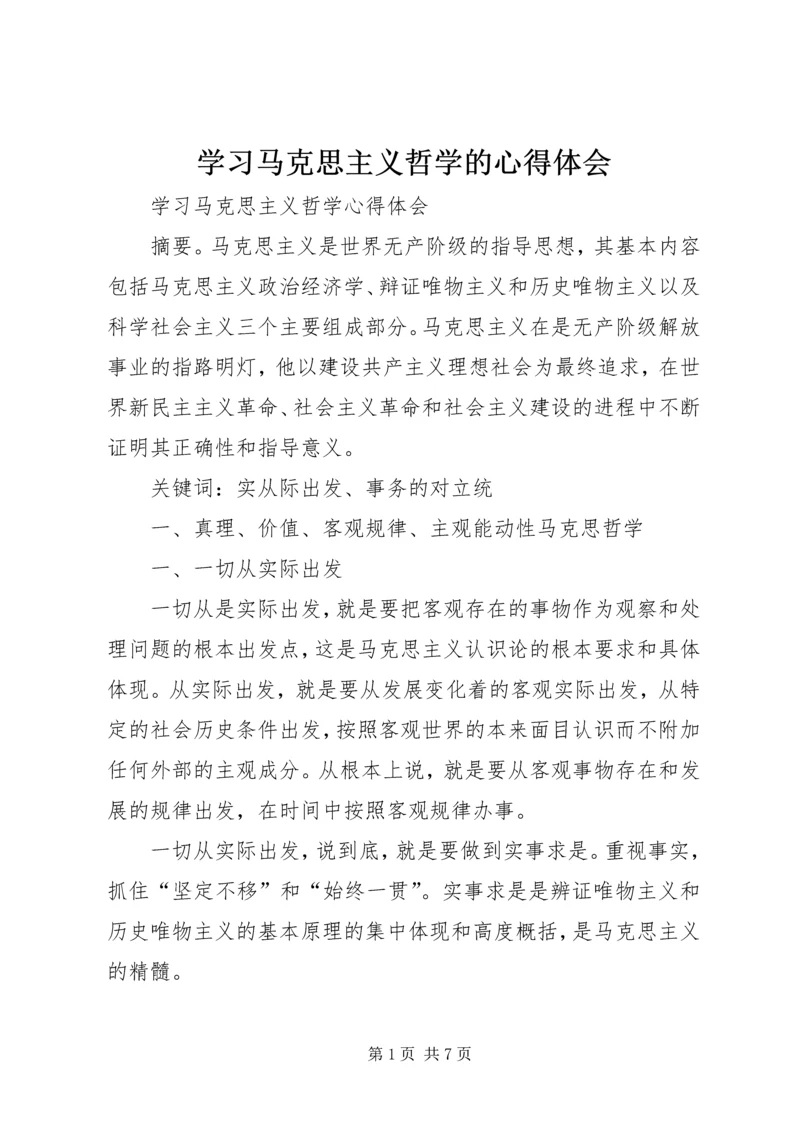 学习马克思主义哲学的心得体会 (5).docx