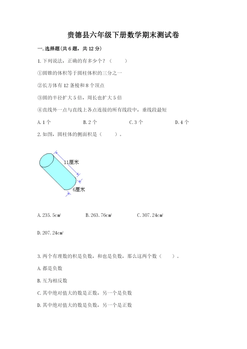 贵德县六年级下册数学期末测试卷最新.docx
