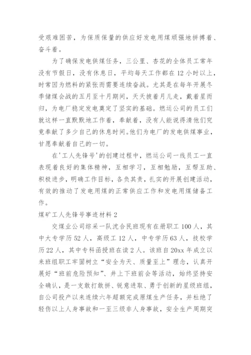 煤矿工人先锋号事迹材料.docx