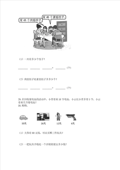 小学一年级下册数学应用题100道附完整答案典优