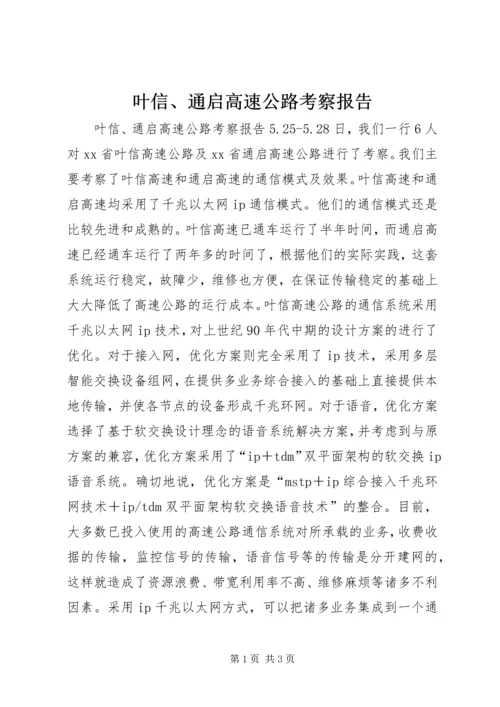 叶信、通启高速公路考察报告 (2).docx