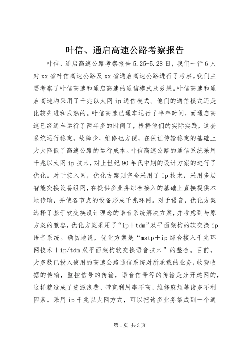 叶信、通启高速公路考察报告 (2).docx