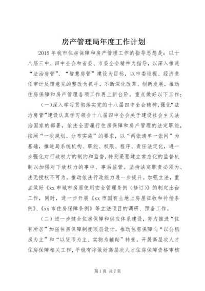 房产管理局年度工作计划.docx