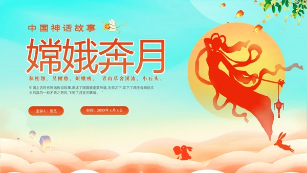 蓝色剪影插画风中国神话故事嫦娥奔月故事PPTz中秋