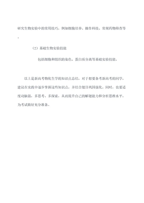 新高考物化生学知识点总结