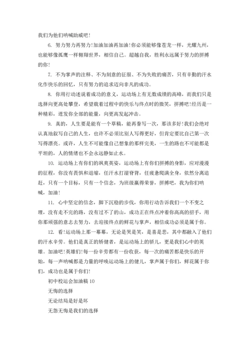 初中校运会加油稿(15篇).docx