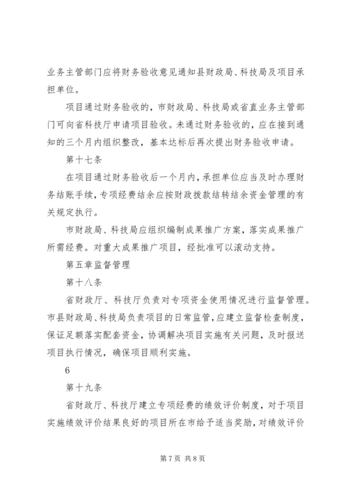 科技惠民计划专项经费管理暂行办法 (4).docx