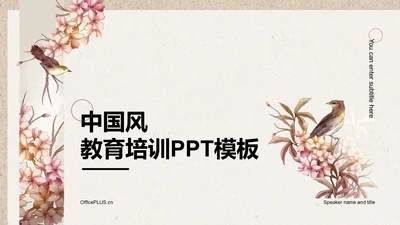 红色复古国风教育培训PPT模板